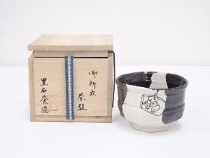 黒石窯造　御所丸茶碗